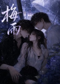 错爱2梅雨歌出轨结局